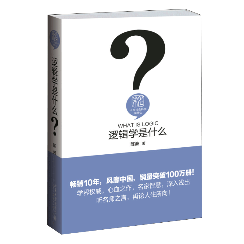 [正版]逻辑学是什么 伦理学社科 大学本科研究生哲学专业参考用书人文社会科学 教程参考辅导学习书籍 陈波 著 BD云图高清大图