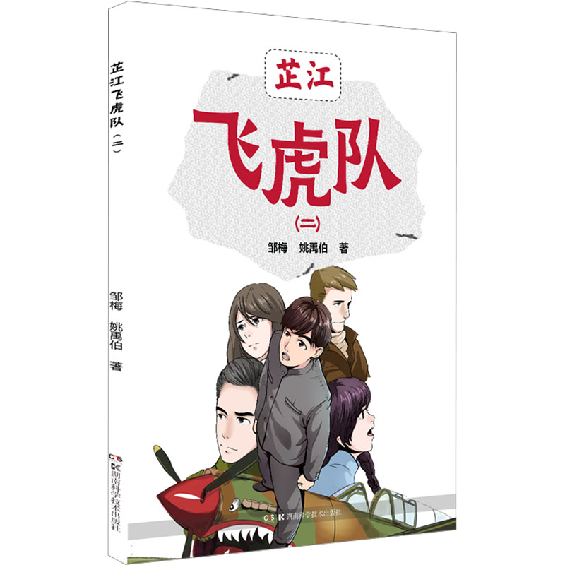 [M]芷江飞虎队(2)-9787571000684高清大图