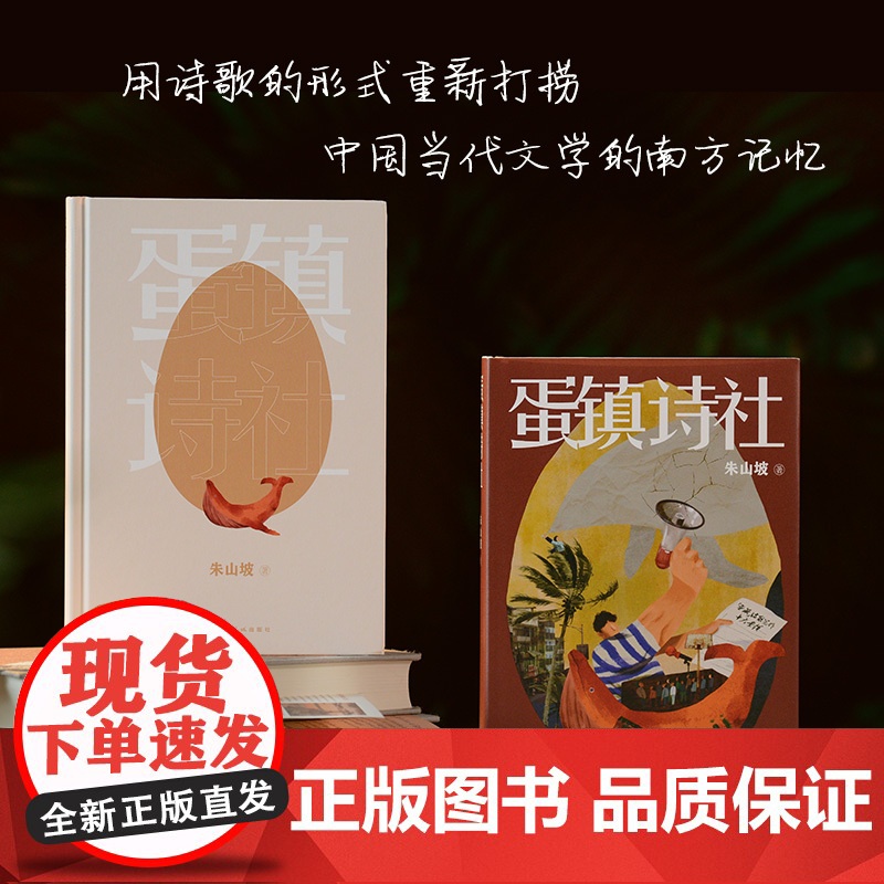 蛋镇诗社 70后代表性作家朱山坡长篇新作 蛋镇三部曲终章 人民艺术家王蒙亲题书名 花城出版社正版书籍高清大图