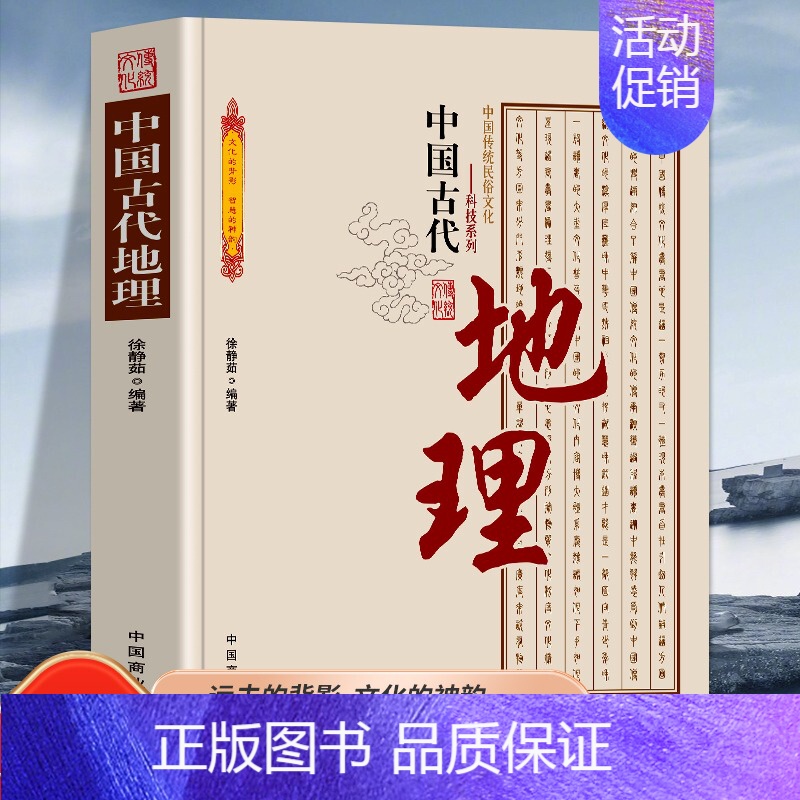 【正版】中国古代地理 中国传统民俗文化科技系列 石器时代地理知识的萌芽夏、商时期的地理知识利用自然与改造自然思想认识的发