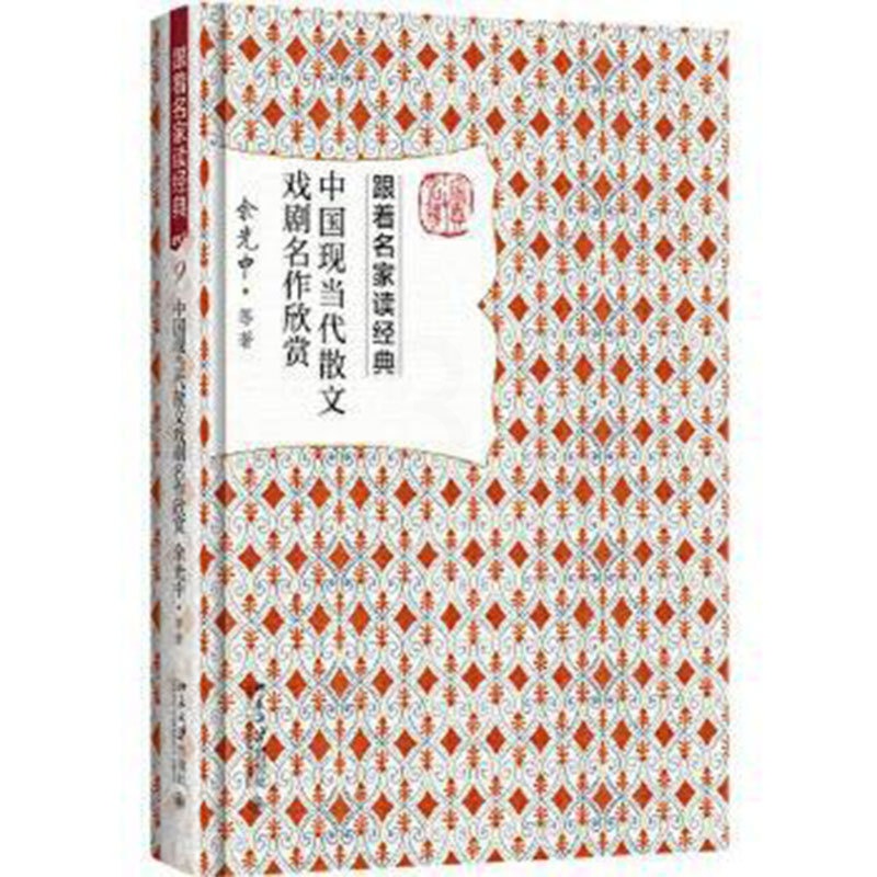[醉染正版]中国现当代散文戏剧名作欣赏 余光中 等 著 名家赏析文学名作数十万读者追捧 入选“教师喜爱的100本书”历时高清大图