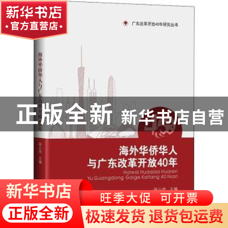 正版 海外华侨华人与广东改革开放40年:1978-2018 张小欣主编 中高清大图
