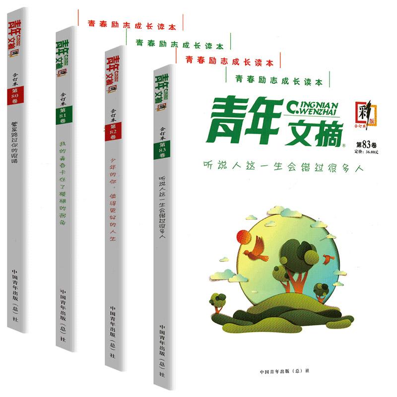 青年文摘彩版80-83卷(4本) [正版]2023青年文摘合订本第80卷第81卷第82卷第83卷 彩版青春励志成长读本高高清大图