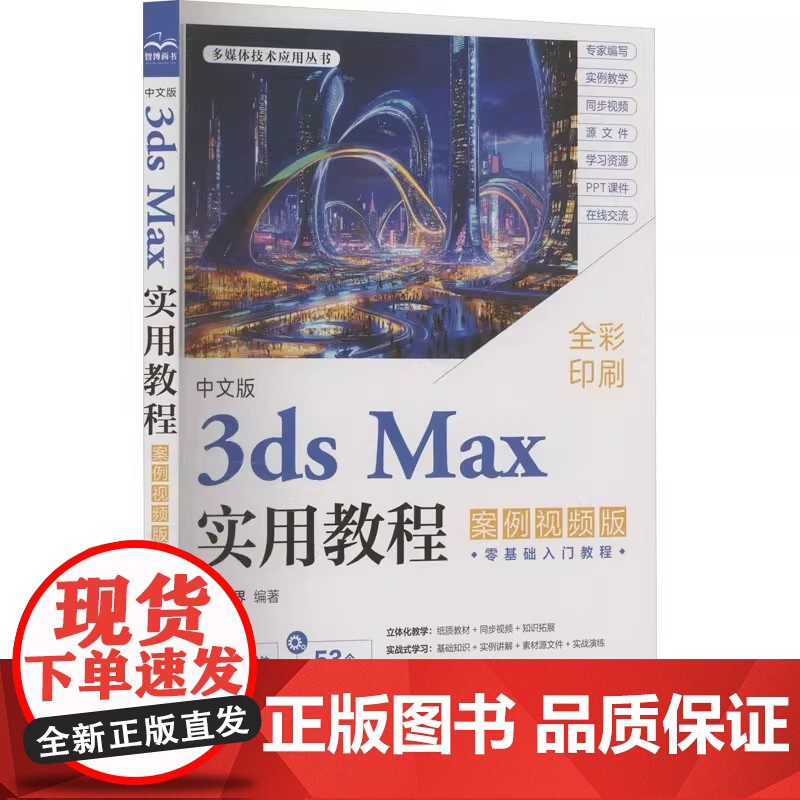 正版中文版3ds Max实用教程 案例视频版 中国水利水电出版社 编图形图像专业科技教材教程书籍高清大图