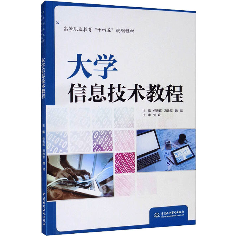 醉染图书大学信息技术教程9787517098454高清大图