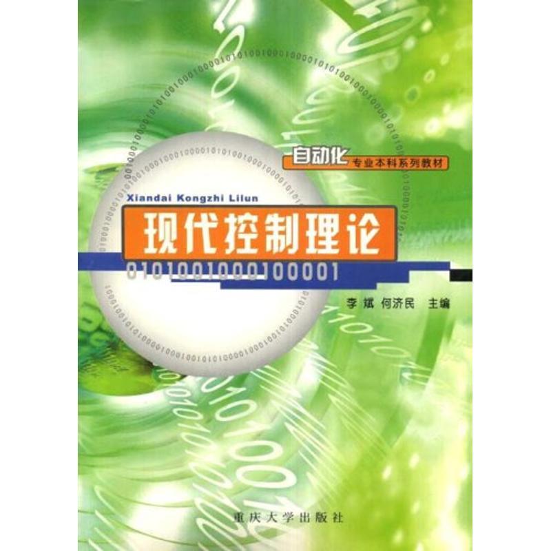 正版新书】现代控制理论何济民9787562428343