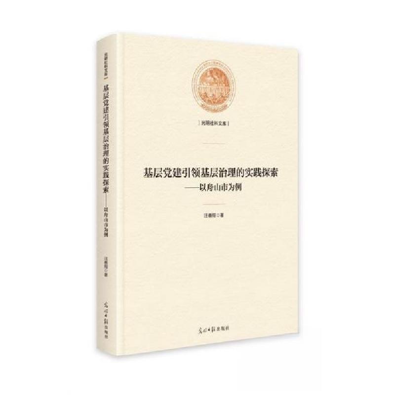 正版新书】基层党建引领基层治理的实践探索:以舟山市为例汪善翔