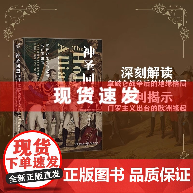 神圣同盟:拿破仑之后的欧洲与门罗主义 威廉姆·佩恩·克雷森著 社科·欧洲史 重庆出版社