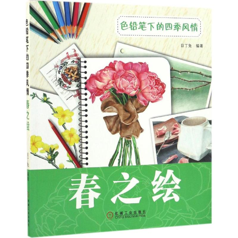 醉染图书色铅笔下的四季风情9787111553571高清大图