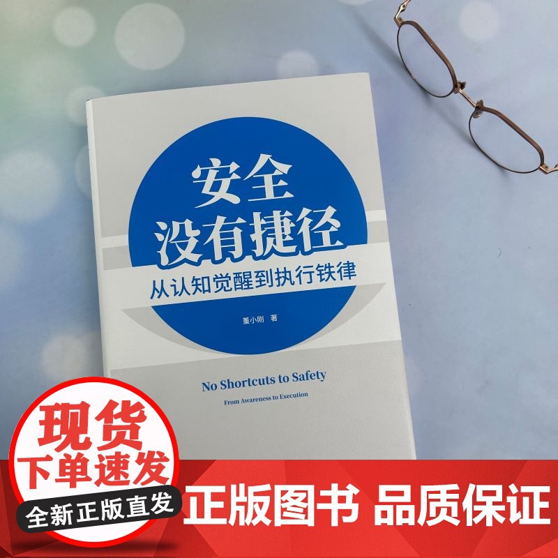 安全没有捷径 从认知觉醒到执行铁律 企业安全管理核心 系统化安全管理方向与目标 安全生产责任与落实 企业安全管理方法工具高清大图