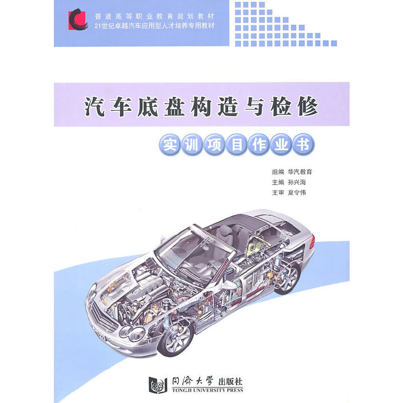 醉染图书汽车底盘构造与检修实训项目作业书9787560844008