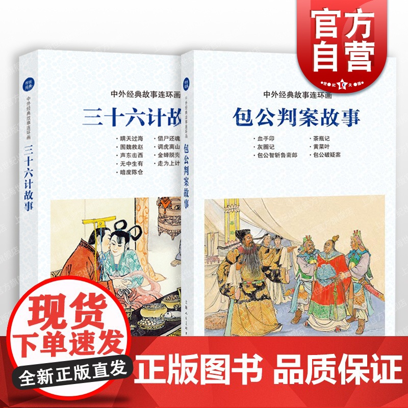 包公判案故事 三十六计故事 中国连环画优秀作品读本 上海人民美术出版社高清大图