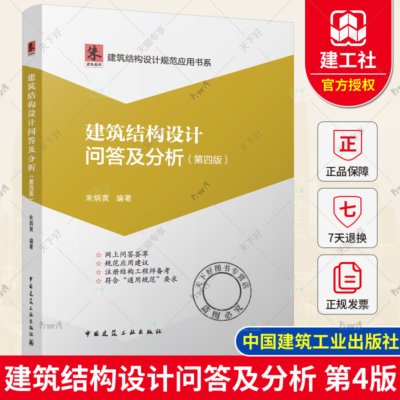 建筑结构设计问答及分析(第四版) [正版] 建筑结构设计问答及分析 第四版 朱炳寅四大巨著 建筑结构设计规范应用书系 代高清大图