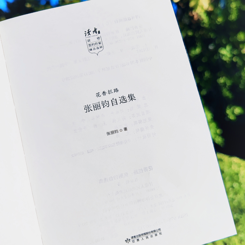 [正版]花香拦路 张丽钧自选集 张丽钧半生写作精华汇聚 读者系列文学作品集 30年文学创作感悟 文学作品集现当代文学散文高清大图