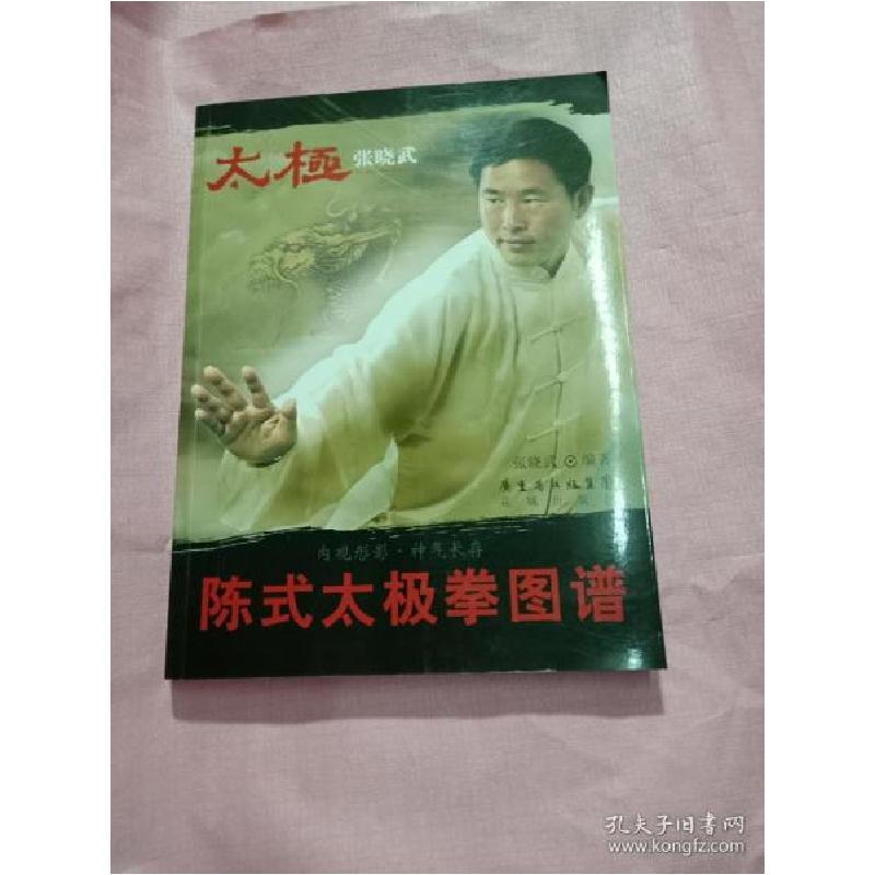 正版新书]陈式太极拳图谱张晓武编著9787536056718