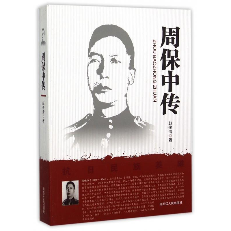 正版新书]周保中传赵俊清著9787207104007高清大图