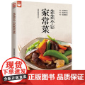 念念不忘家常菜（经典，下饭，简单家常菜) 正版书念