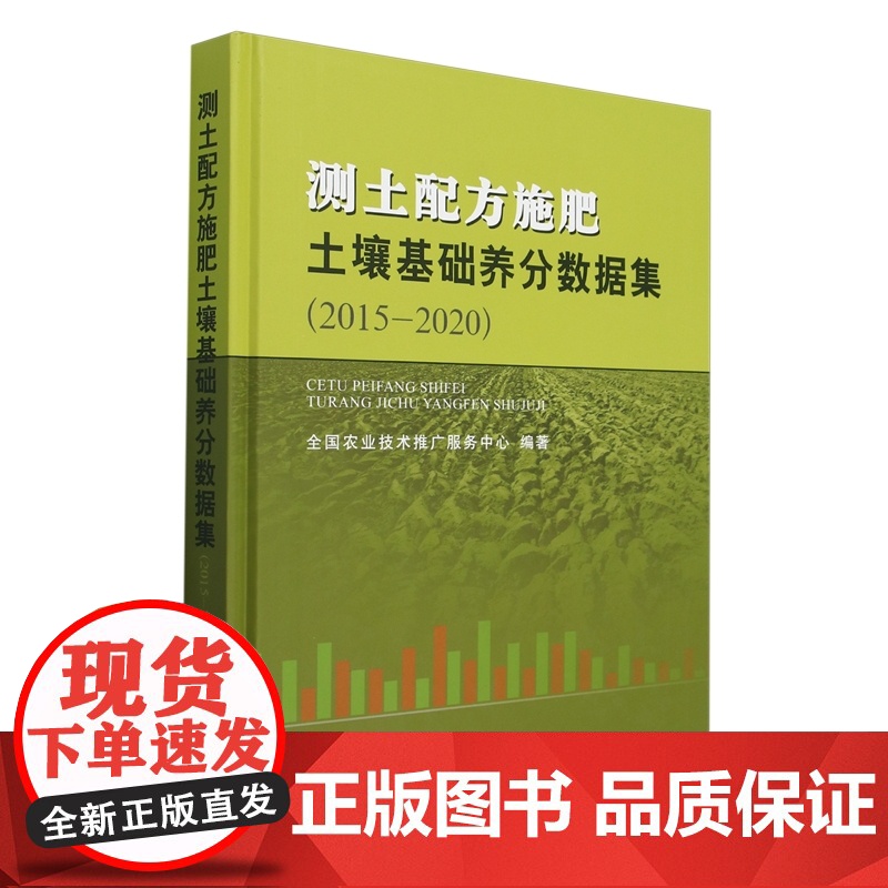 测土配方施肥土壤基础养分数据集(2015-2020)(精) 全国农业技术推广服务中心 编 9787109323537高清大图
