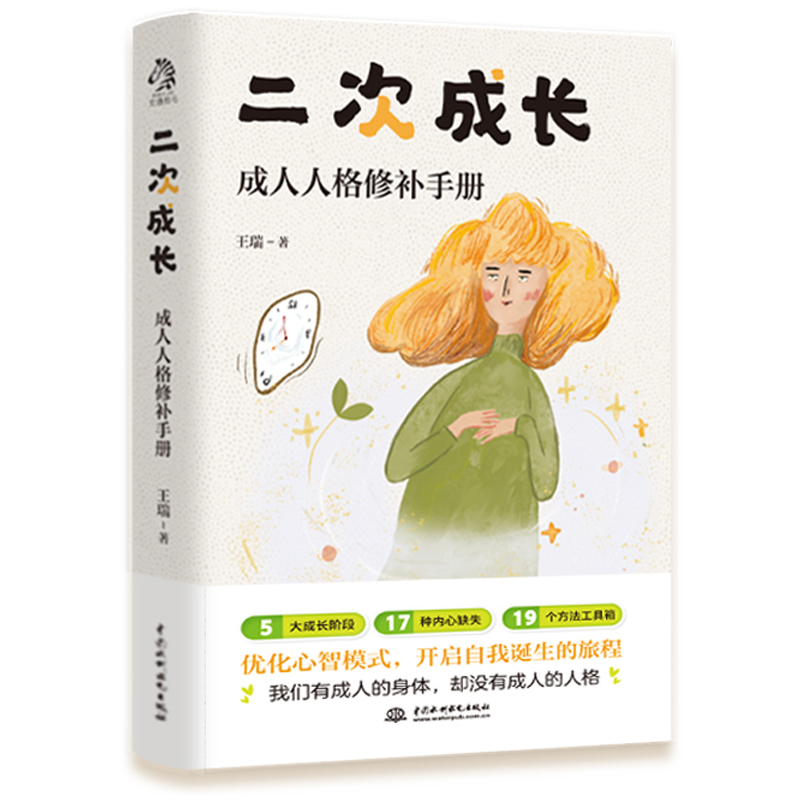 醉染图书二次成长(成人人格修补手册)9787522601335高清大图