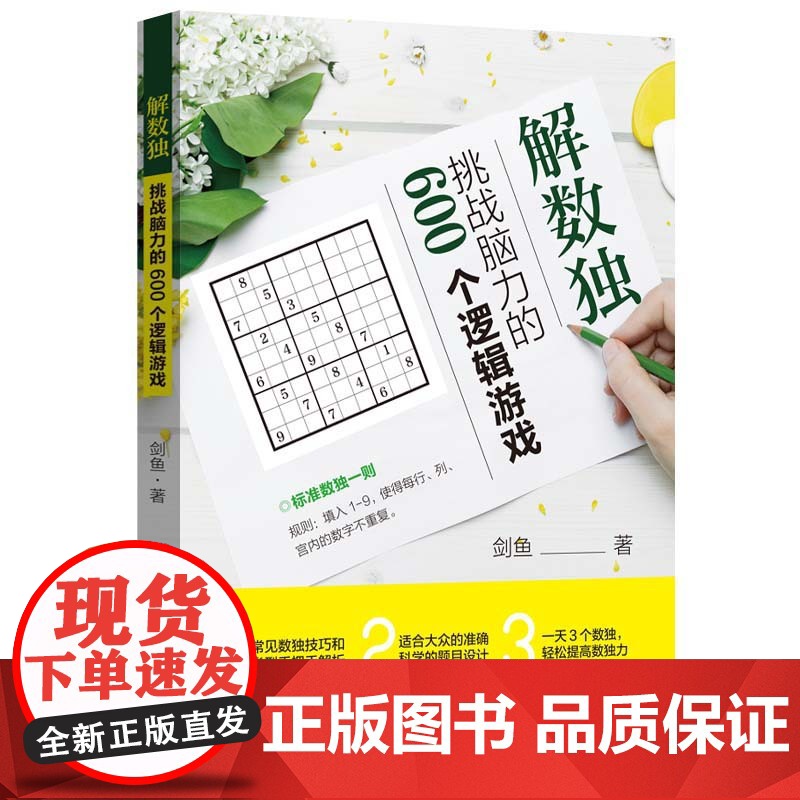 解数独:挑战脑力的600个逻辑游戏 剑鱼 中国纺织出版社 正版书籍高清大图