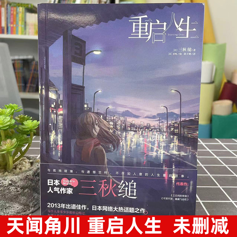 重启人生 [正版]天闻角川 重启人生 小说 全一册 三秋缒 网络校园青春文学小说轻文学作品集 原著漫画改编小说 动漫小说高清大图