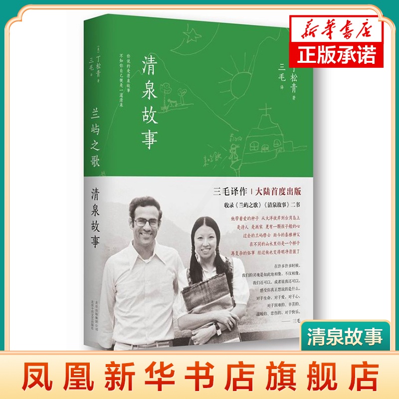 [正版]凤凰书店兰屿之歌 清泉故事 丁松青 三毛与心灵知己共同谱写 永恒的生活热力 永远自由的心 现当代文学散文随笔书籍高清大图