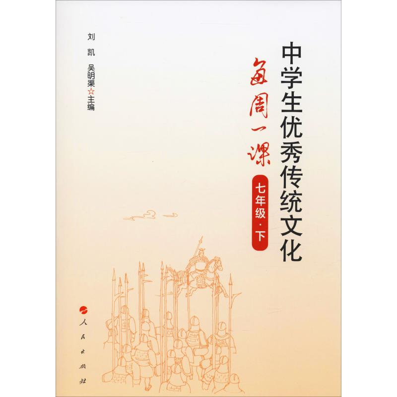 【M】中学生优秀传统文化每周一课 7年级·下-9787010213224
