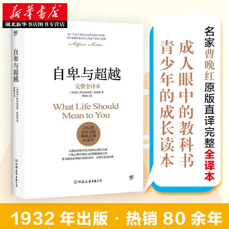 [正版]自卑与超越 完整全译本 阿德勒心理学与生活入门基础书籍 情商九型人格 人性的弱点 乌合之众 卡耐基 说话行为高清大图