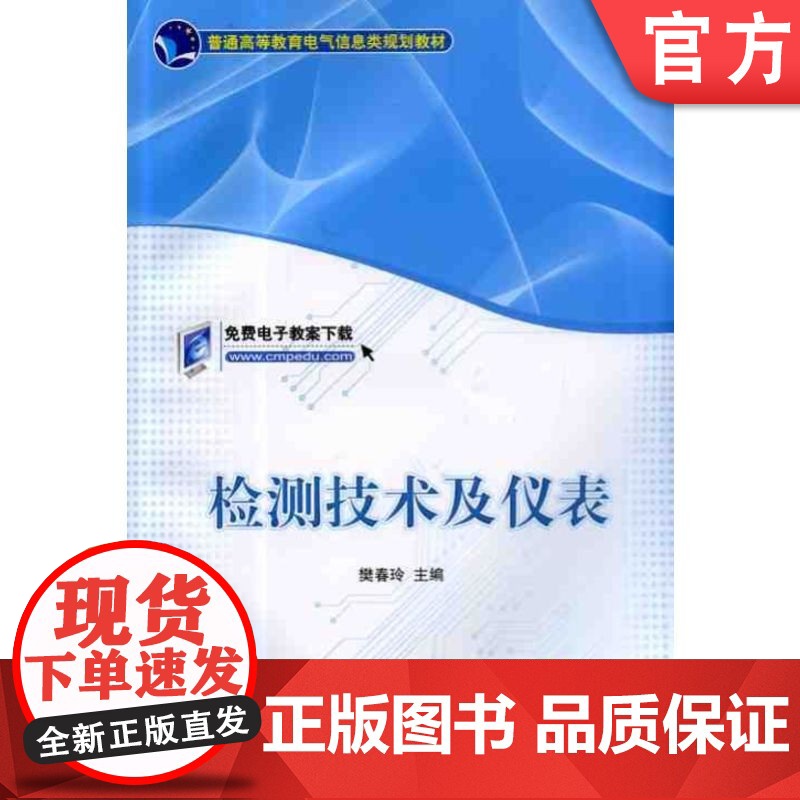 正版 检测技术及仪表 樊春玲 9787111449386 教材 机械工业出版社高清大图