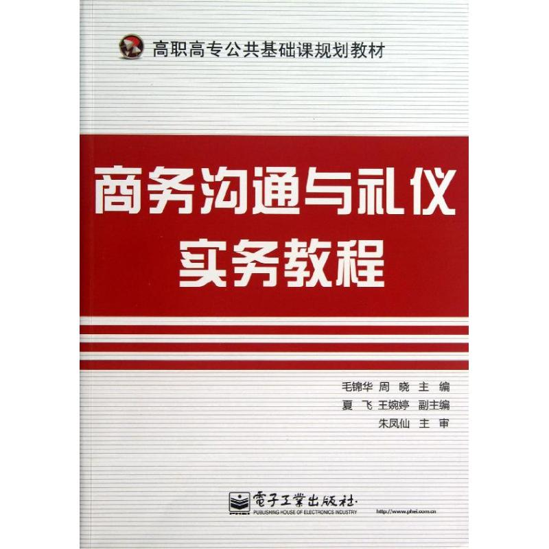 [M]商务沟通与礼仪实务教程-9787121207358高清大图
