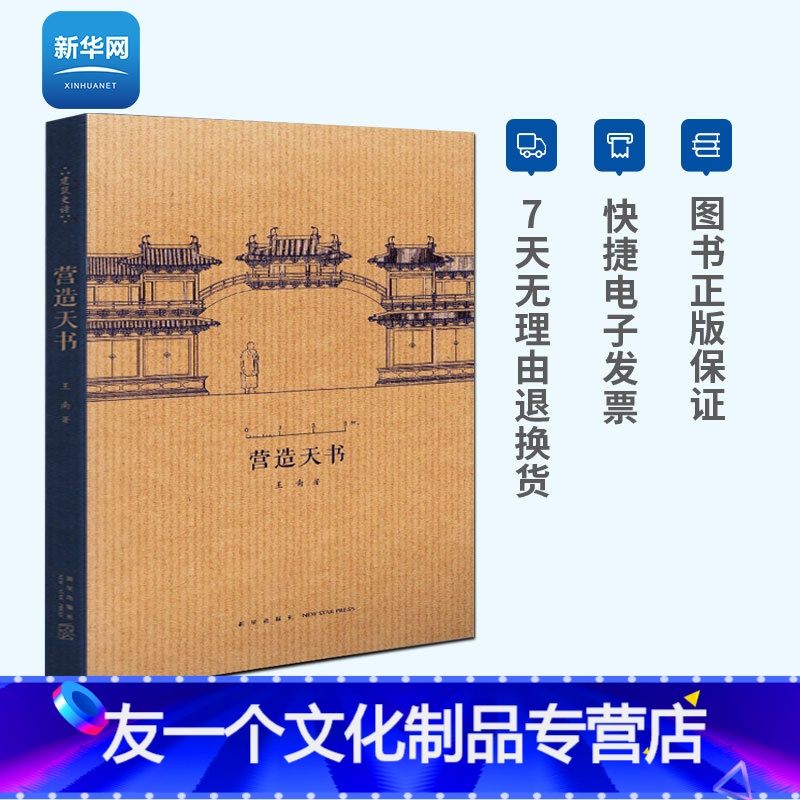 [友一个正版]网营造天书 王南建筑史诗系列 梁思成如何破译宋代建筑典籍营造法式建筑常识资料木结构中国古代建筑史艺术口袋高清大图