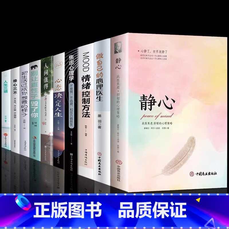 【10册】静心人生的学问自我提升 【正版】静心书籍战胜焦虑抑郁的心理策略放下人生智慧哲学青春成功励志心灵鸡汤正能量治