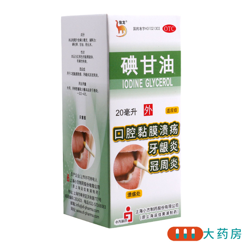 信龙碘甘油20ml 口腔黏膜溃疡 冠周炎牙龈炎高清大图