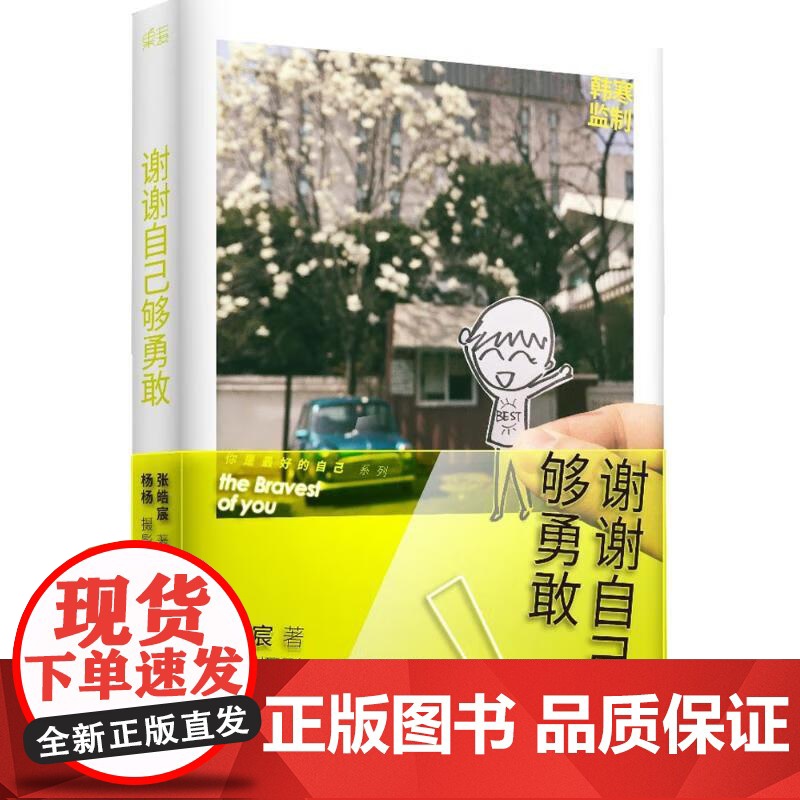 谢谢自己够勇敢 张皓宸 新书 杨杨 青春文学 励志 治愈小说 单本 故事集 人气作家 一个app人气冠军 果麦文化高清大图