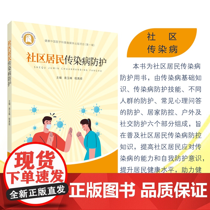 社区居民传染病防护高清大图