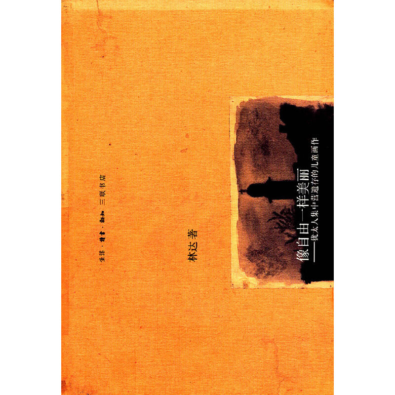 [正版]书籍像自由一样美丽(第二版 林达作品集)高清大图