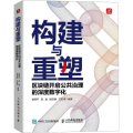 构建与重塑 区块链开启公共治理的深度数字化