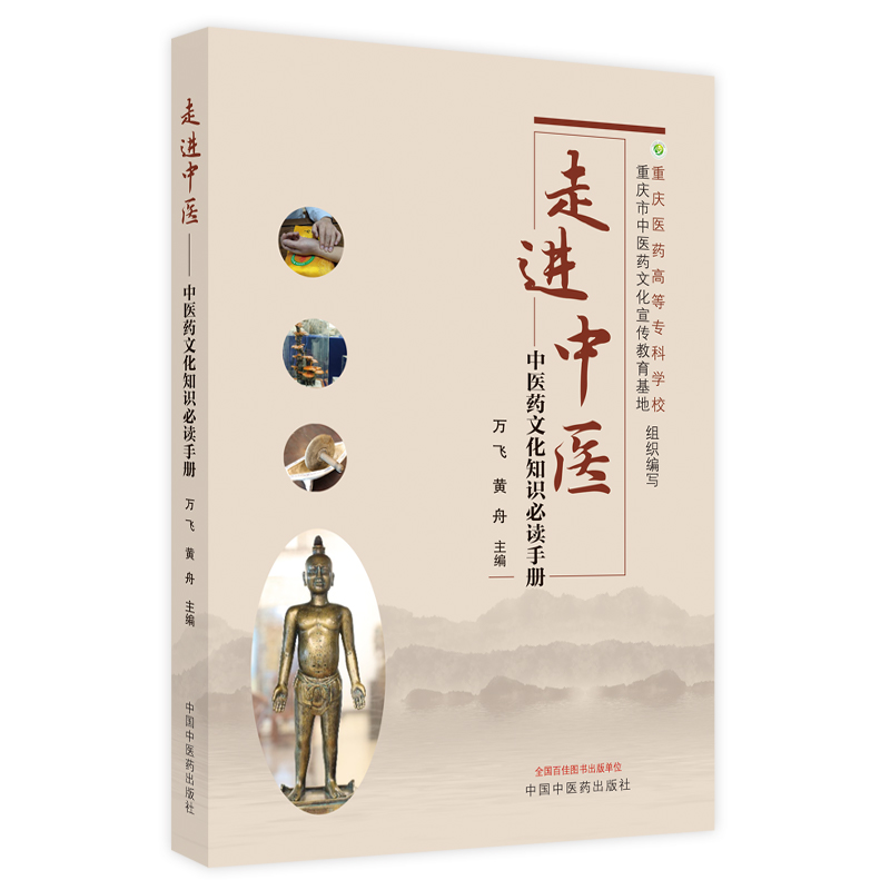 【M】走进中医--中医药文化知识必读手册-9787513273718