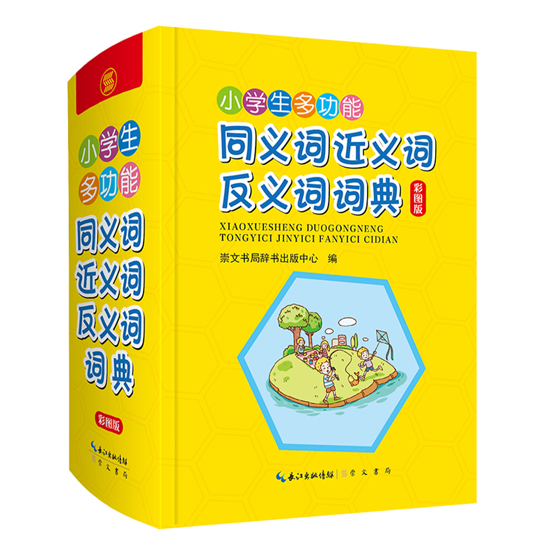 [正版]小学生多功能同义词近义词反义词词典 注音释义辨析搭配造句 1-6年级写字提示字谜歇后语趣味彩图字典词典识字天天练高清大图