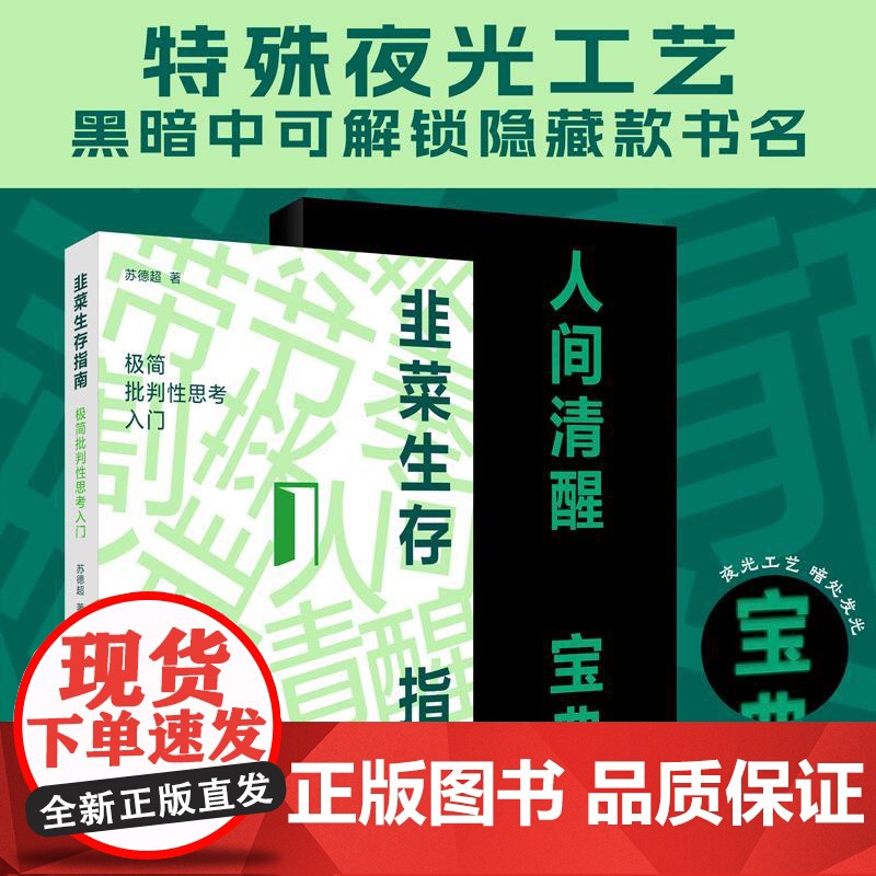 限量印章本]韭菜生存指南极简批判性思考入门 参透底层模式保持人间清醒 苏德超上海人民出版社 防坑防骗防套路韭菜生存指南高清大图