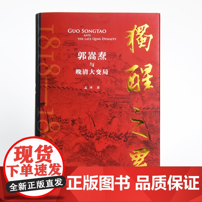 独醒之累:郭嵩焘与晚清大变局 孟泽著 读懂内外矛盾交织的晚清政局 曾国藩左宗棠胡林翼李鸿章 中国通史历史类书籍 岳麓书社高清大图
