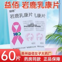 益佰 岩鹿乳康片 0.4g*60片*1瓶/盒