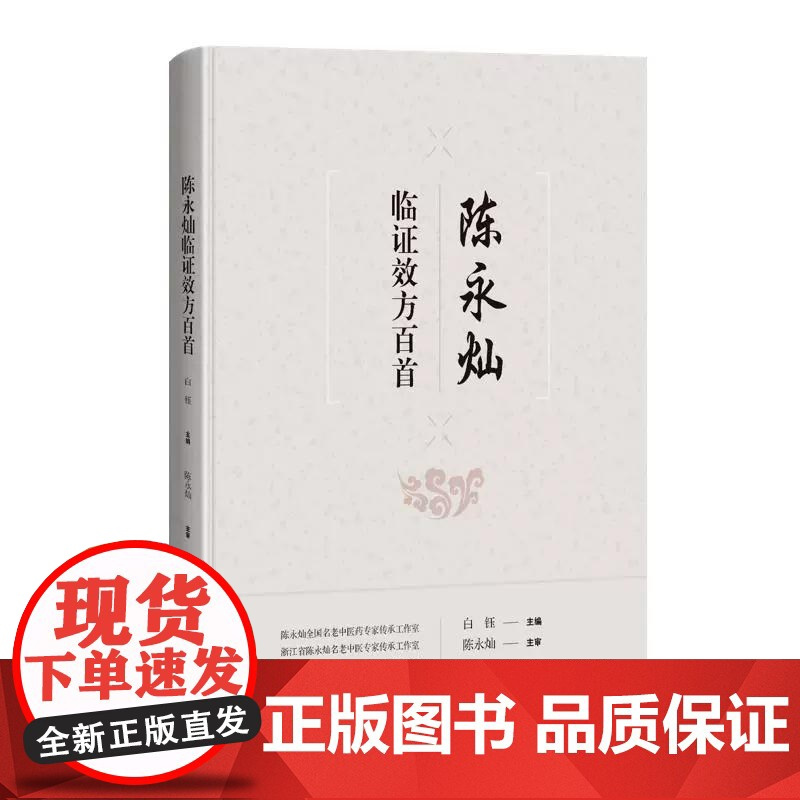 陈永灿临证效方百首陈永灿临床常用收效颇佳的方剂100首仲景经方后世良方和自订验方3个板块白钰上海科学技术出版社97875
