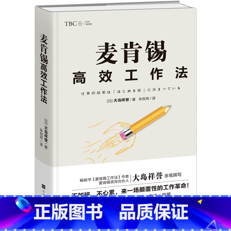 【正版】 麦肯锡高效工作法 提高工作效率麦肯锡工作思维方法 麦肯锡问题分析与解决技巧麦肯锡工作法笔记本 企业管理职场成