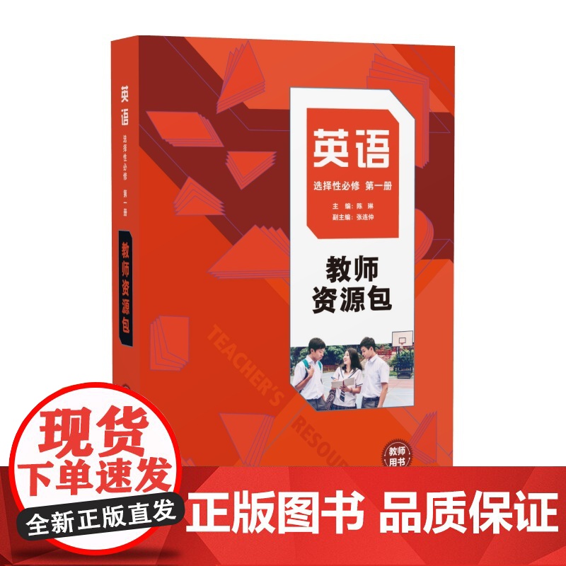 [外研社]英语(新标准)教师资源包教师用书(必修 选择性必修任选)高中英语陈琳高清大图