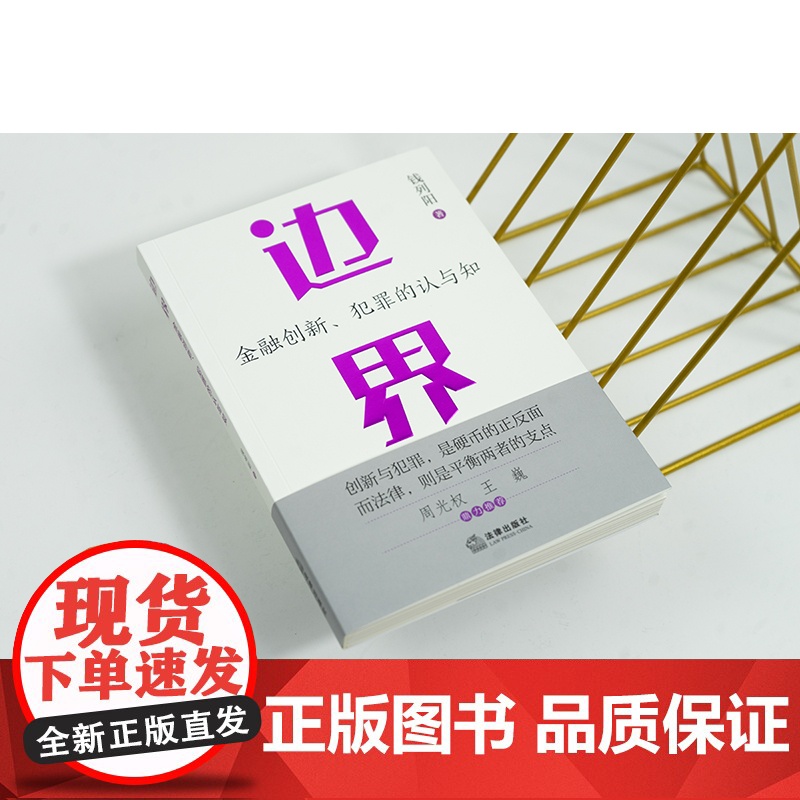 中法图正版 边界 金融创新犯罪的认与知 钱列阳 法律出版社 周光权王巍 刑事辩护金融犯罪辩护挪用资金罪法律实务法学理论书高清大图
