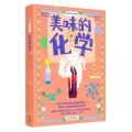 美味的化学/美味的科学系列