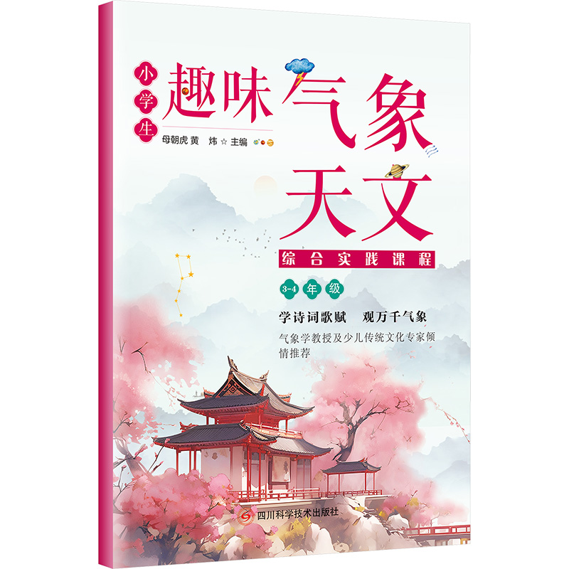 【M】小学生趣味气象天文综合实践课程 3-4年级-9787572716133