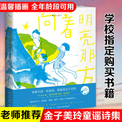 [正版]书店向着明亮那方 [日]金子美铃 美诗词和孩子高清大图