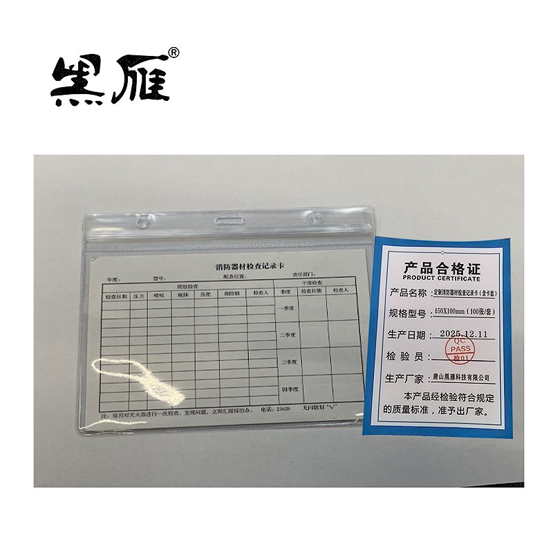 黑雁 定制消防器材检查记录卡(含卡套) 150X100mm(100张/套) 套高清大图